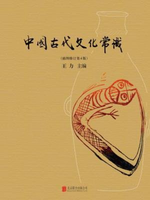 中国古代文化常识- The Ohio Digital Library - OverDrive